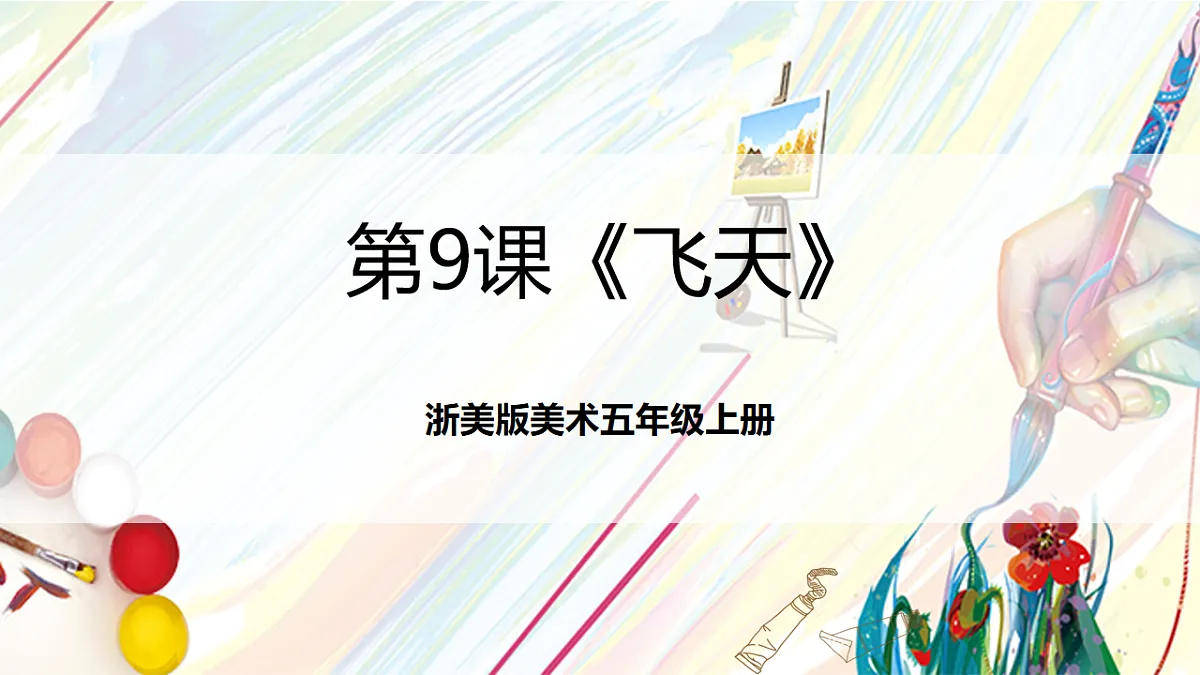 浙美版美术五年级上册第9课《飞天》课件第1页