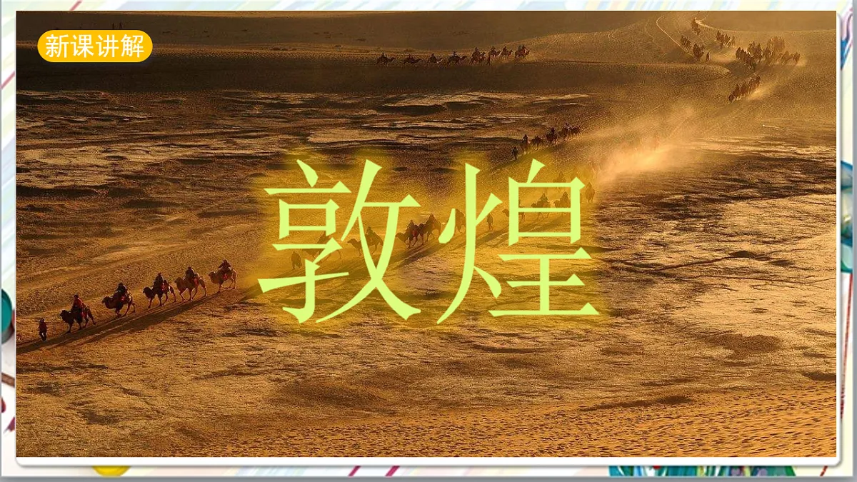 浙美版美术五年级上册第9课《飞天》课件第3页