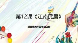 浙美版美術(shù)五年級(jí)上冊(cè)第12課《江南民居》課件