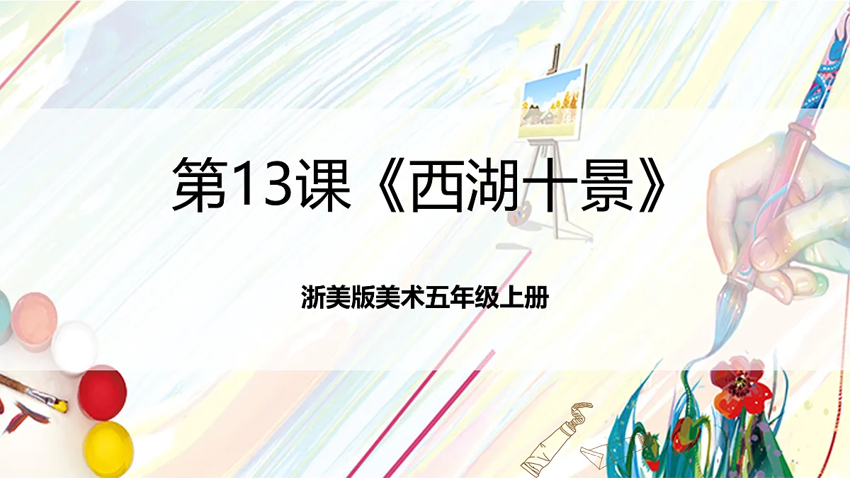 浙美版美术五年级上册第13课《西湖十景》课件第1页