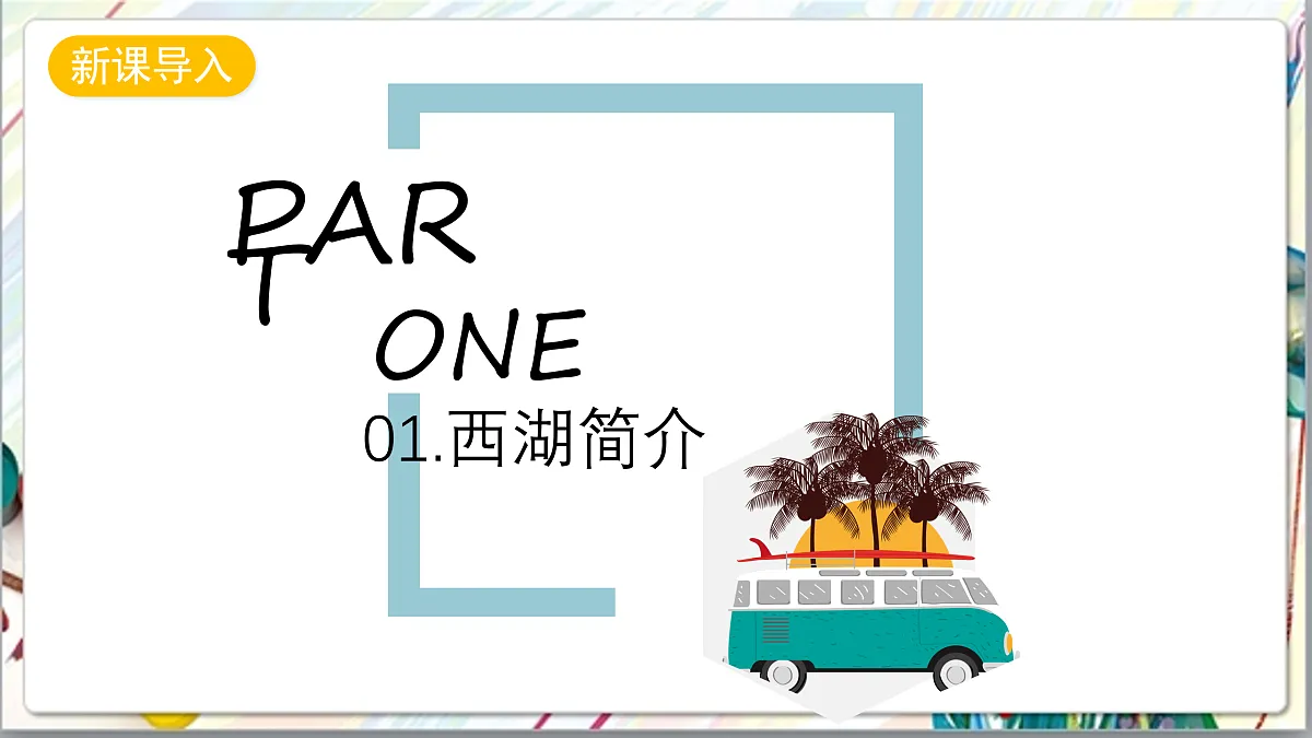 浙美版美术五年级上册第13课《西湖十景》课件第2页