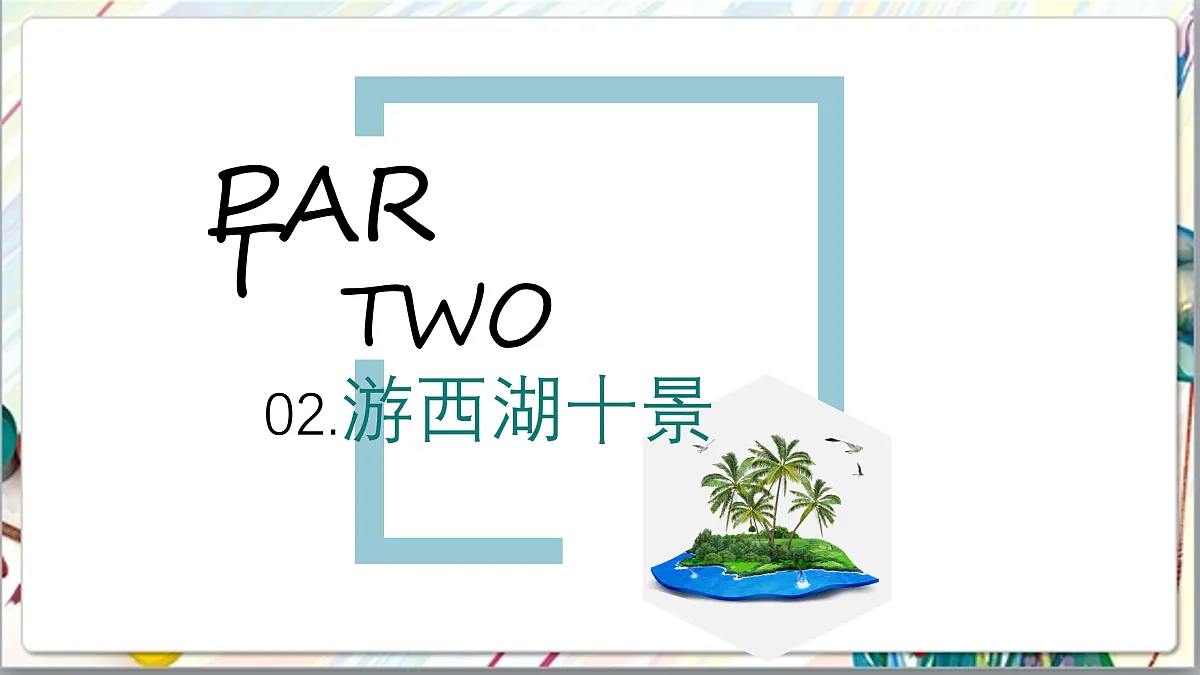浙美版美术五年级上册第13课《西湖十景》课件第6页