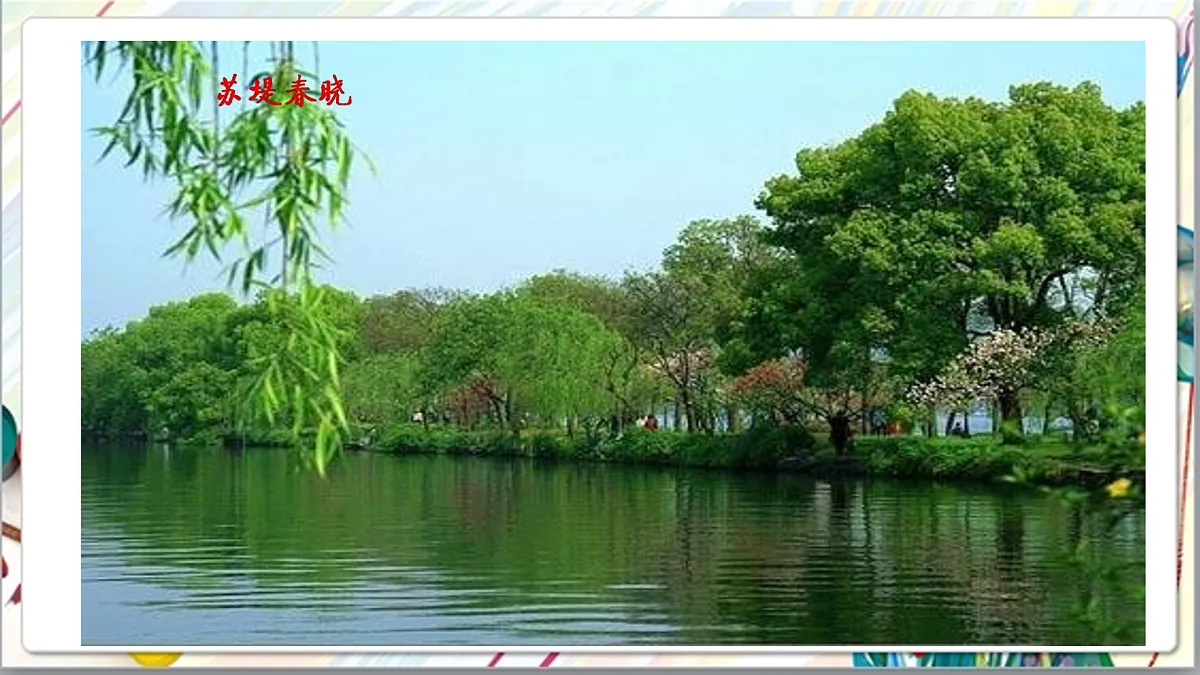 浙美版美术五年级上册第13课《西湖十景》课件第8页
