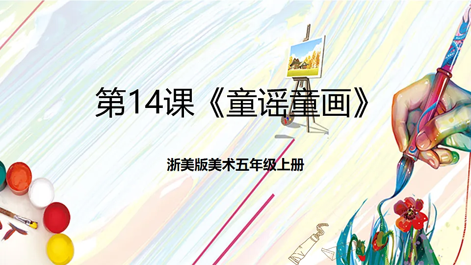 浙美版美术五年级上册第14课《童谣童画》课件第1页