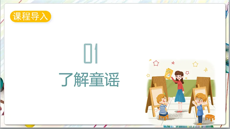 浙美版美术五年级上册第14课《童谣童画》课件第2页