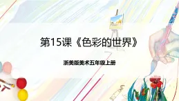 浙美版美術(shù)五年級(jí)上冊(cè)第15課《色彩的世界》 課件