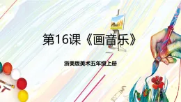 浙美版美術(shù)五年級(jí)上冊(cè)第16課《畫(huà)音樂(lè)》課件