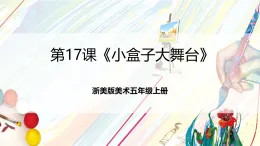 浙美版美術(shù)五年級(jí)上冊(cè)第17課《小盒子大舞臺(tái)》課件