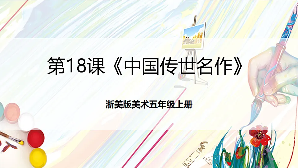 浙美版美术五年级上册第18课《中国传世名作》课件第1页
