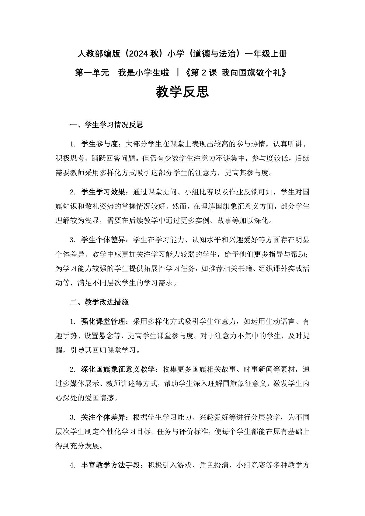 《我向国旗敬个礼》教学反思第1页