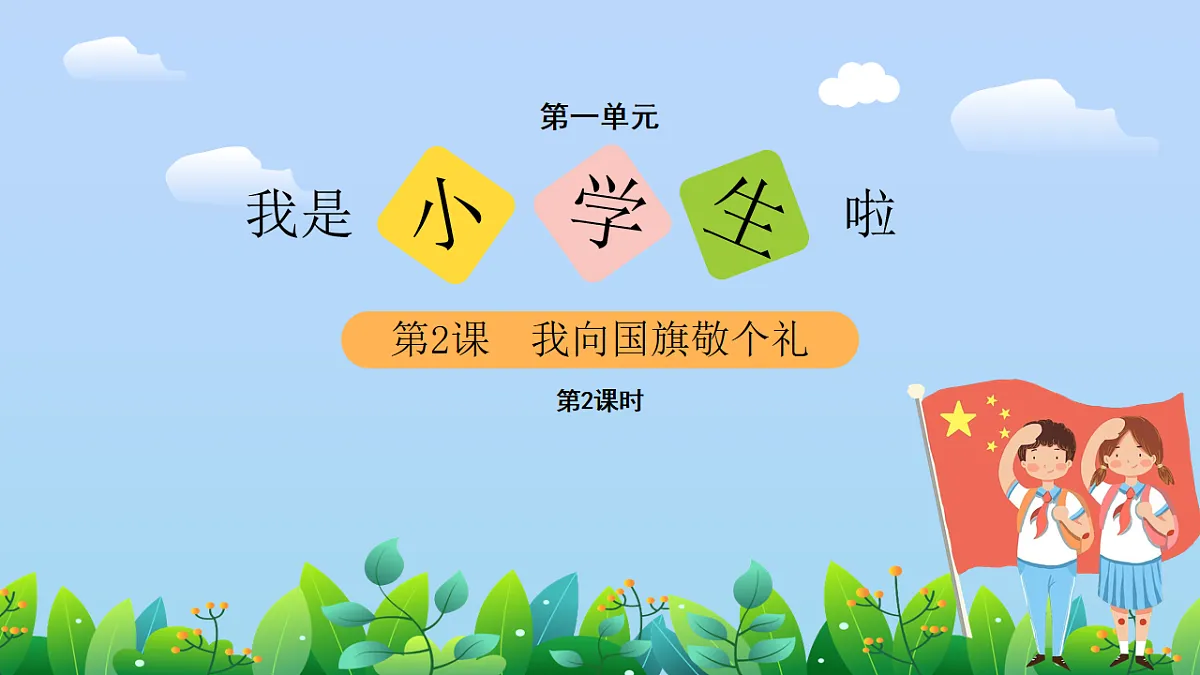 我向国旗敬个礼(课件)第2课时(含课堂练习、课后作业)第2页