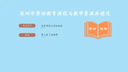 活動(dòng)三《客人來了我招待》課件  三年級(jí)勞動(dòng)教育上冊(cè) 北師大