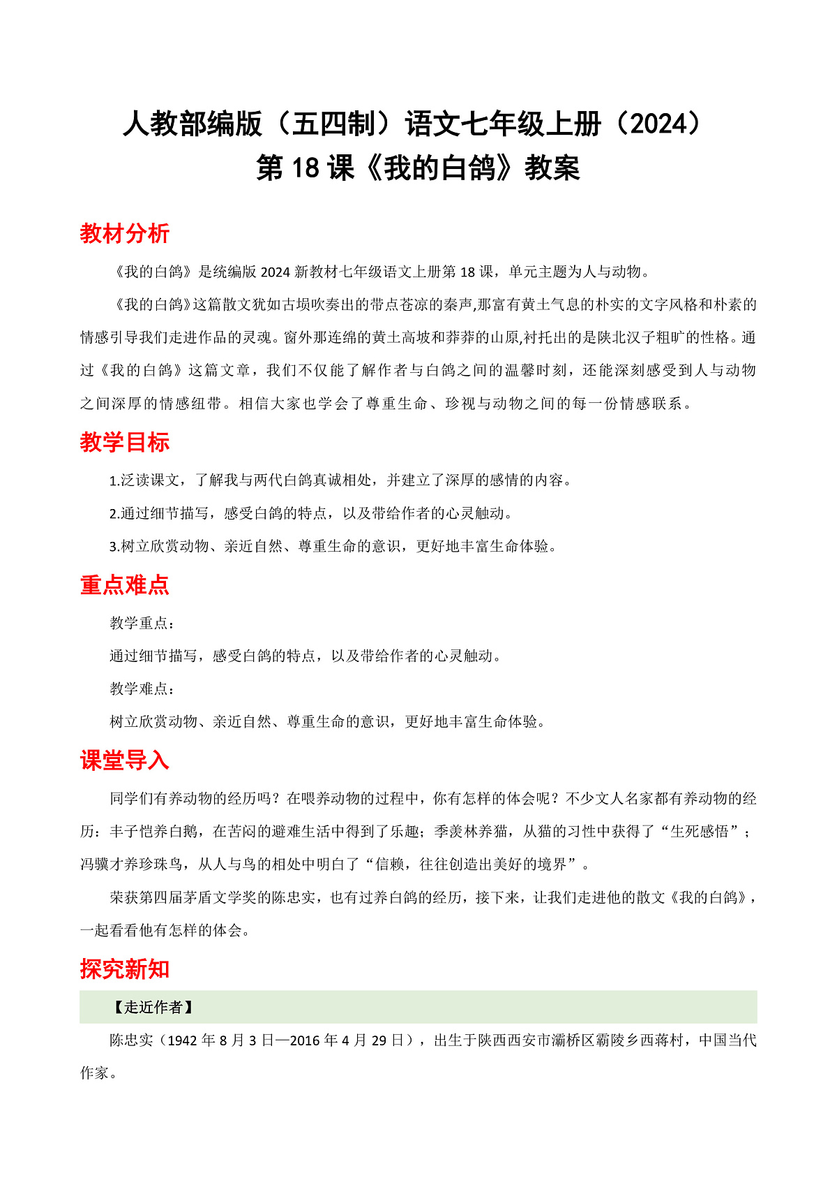人教部编版(五四制)语文七年级上册(2024)第18课 《我的白鸽》教案第1页