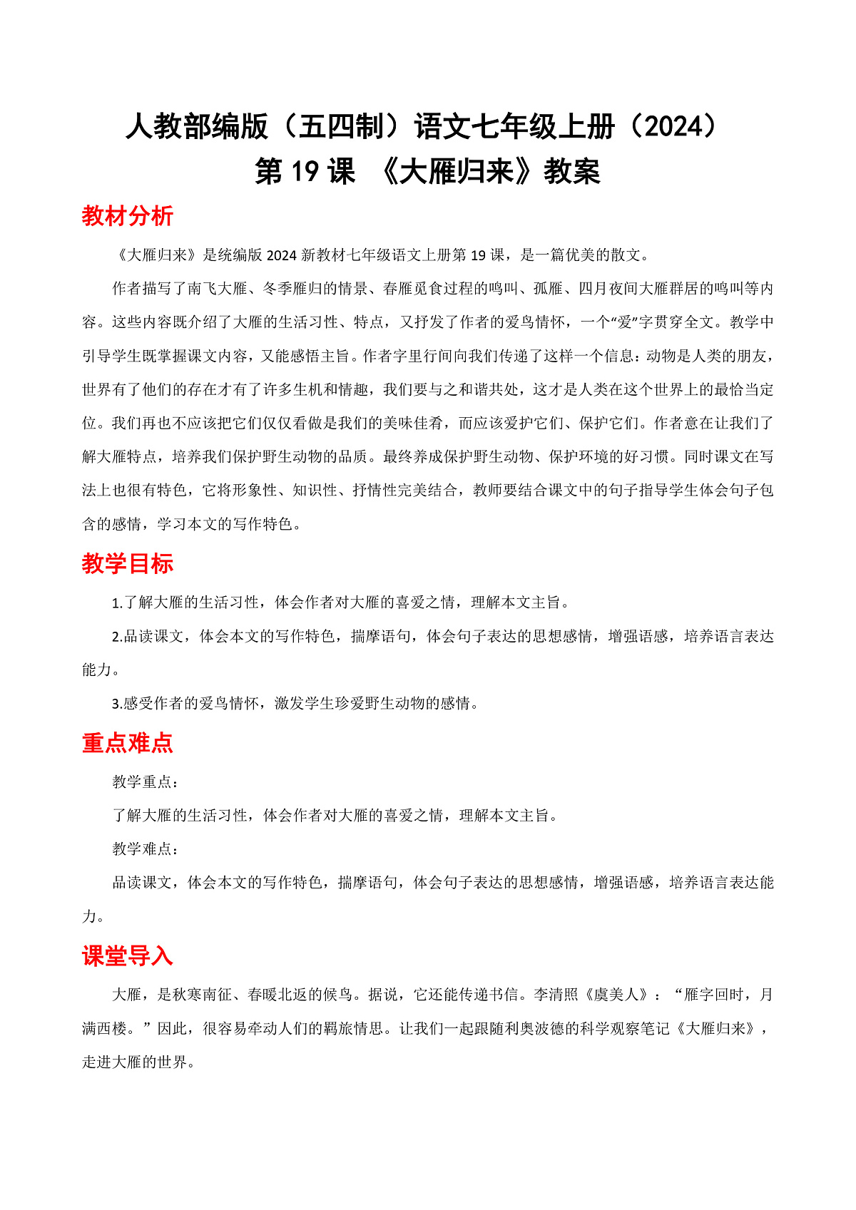 人教部编版(五四制)语文七年级上册(2024)第19课 《大雁归来》教案第1页