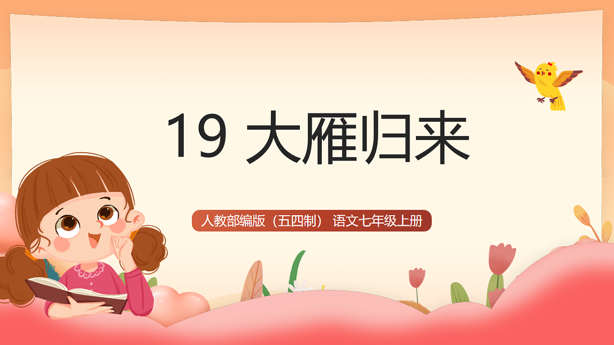 人教部编版(五四制)语文七年级上册(2024)第19课 《大雁归来》课件第1页