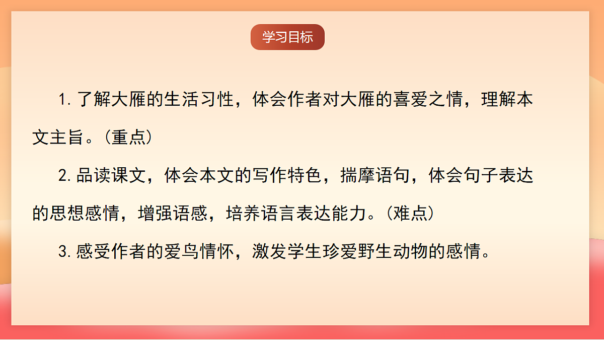 人教部编版(五四制)语文七年级上册(2024)第19课 《大雁归来》课件第4页