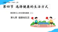 人教版（2024）八年级上册（2024）第四节 选择健康的生活方式优质教学ppt课件