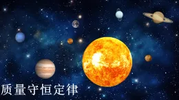 【核心素養(yǎng)】人教版初中化學(xué)九上《質(zhì)量守恒定律》課件+教案+學(xué)案