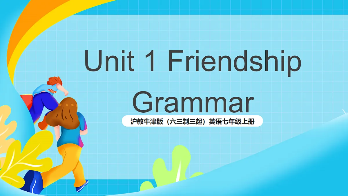 沪教牛津版(六三制三起)英语七上Unit 1 《Friendship》 第3课时Grammar课件第1页