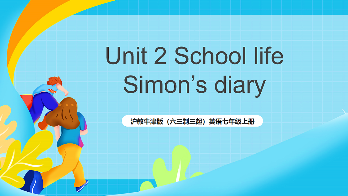沪教牛津版(六三制三起)英语七上 Unit2《 School life》 第五课时Focus on culture 课件第1页