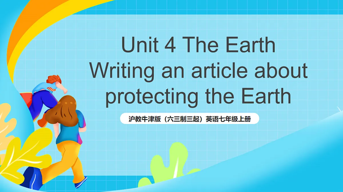 沪教牛津版(六三制三起)英语七上Unit 4 《The Earth》第4课时 Writing课件第1页