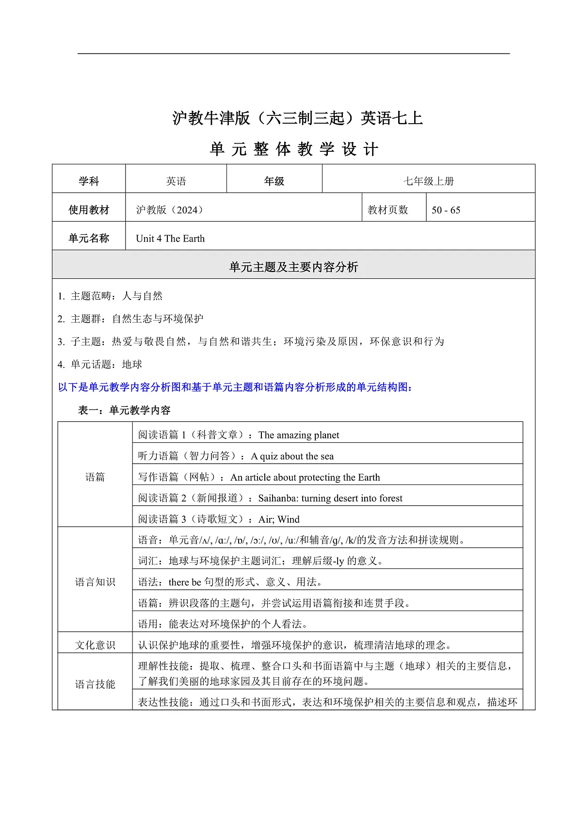 沪教牛津版(六三制三起)英语七上Unit 4 《The Earth》大单元整体教学设计第1页