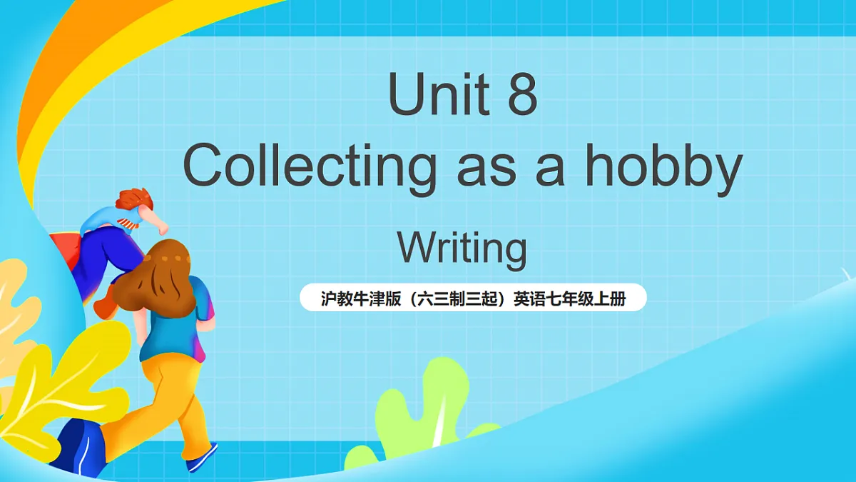 沪教牛津版(六三制三起)英语七上Unit 8《 Collecting as a hobby 》 第4课时 WritingWriting(课件)第1页