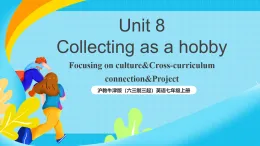 滬教牛津版（六三制三起）英語(yǔ)七上Unit 8《 Collecting as a hobby 》第5課時(shí)Focusing on culture課件+教案+素材