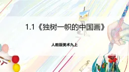 人教版美術(shù)九上1.1《獨(dú)樹一幟的中國(guó)畫》課件+教案