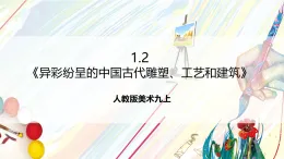 人教版美術(shù)九上1.2《異彩紛呈的中國(guó)古代雕塑、工藝和建筑》課件+教案