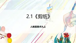 人教版美術(shù)九上2.1《剪紙》課件+教案