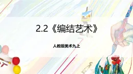 人教版美術(shù)九上2.2《編結(jié)藝術(shù)》課件+教案