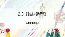 人教版美術(shù)九上2.3《線材造型》課件+教案