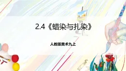 人教版美術(shù)九上2.4《蠟染與扎染》課件+教案