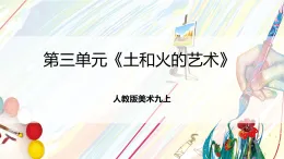 人教版美術(shù)九上第三單元《土和火的藝術(shù)》課件+教案