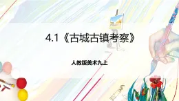 人教版美術(shù)九上4.1《古城古鎮(zhèn)考察》課件+教案