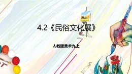 人教版美術(shù)九上4.2《民俗文化展》課件+教案