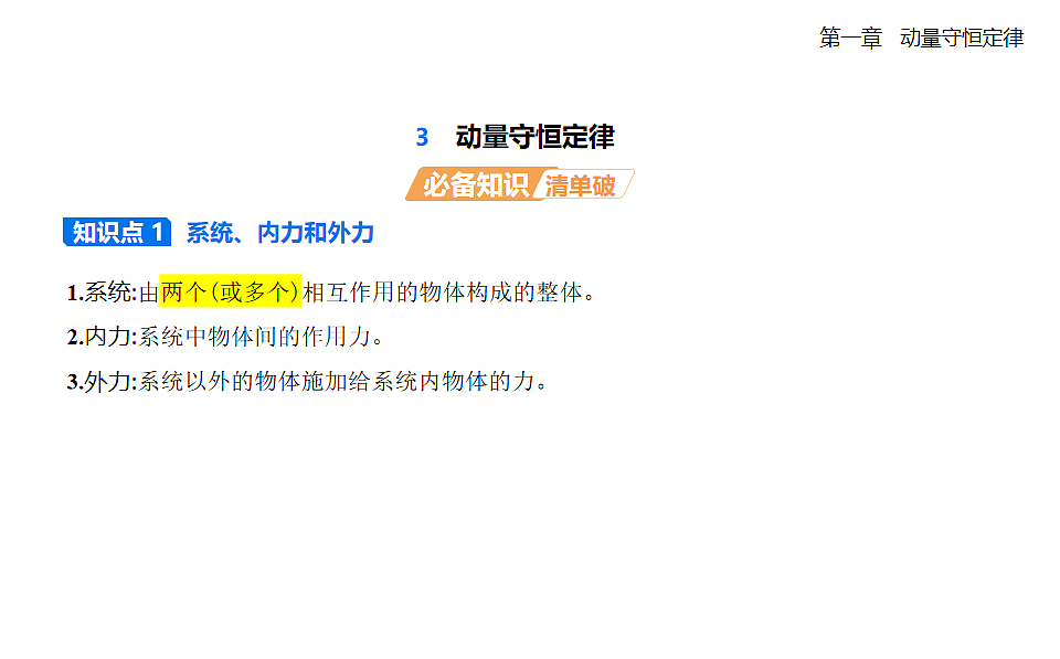 1.3动量守恒定律知识点串讲课件-人教版高中物理高二上学期第1页