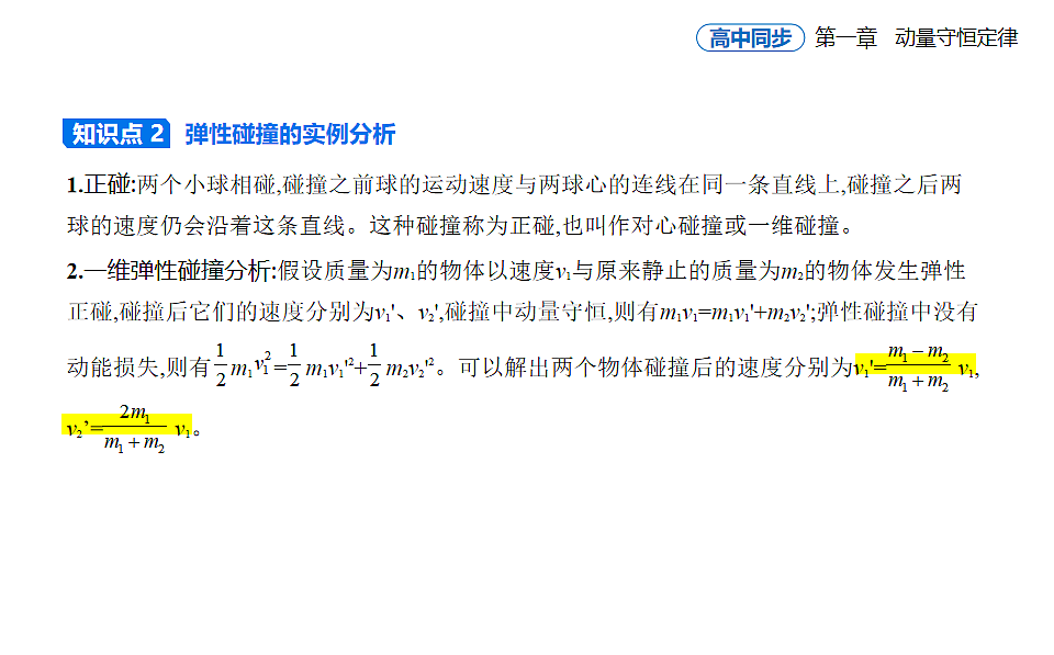 1.5弹性碰撞和非弹性碰撞知识点串讲课件-人教版高中物理高二上学期第4页