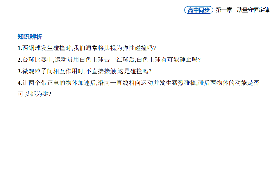 1.5弹性碰撞和非弹性碰撞知识点串讲课件-人教版高中物理高二上学期第6页