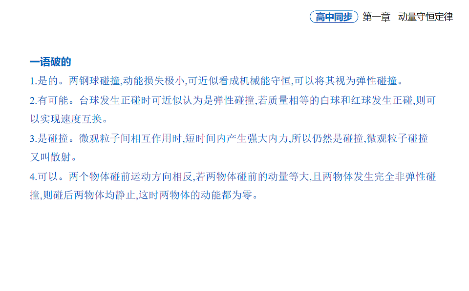 1.5弹性碰撞和非弹性碰撞知识点串讲课件-人教版高中物理高二上学期第7页