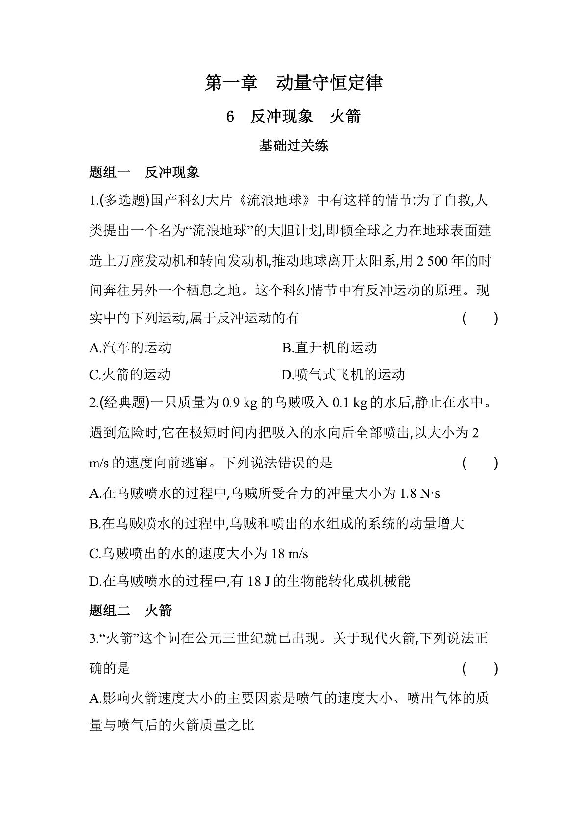 1.6反冲现象火箭分层训练(含答案)-人教版高中物理高二上学期第1页