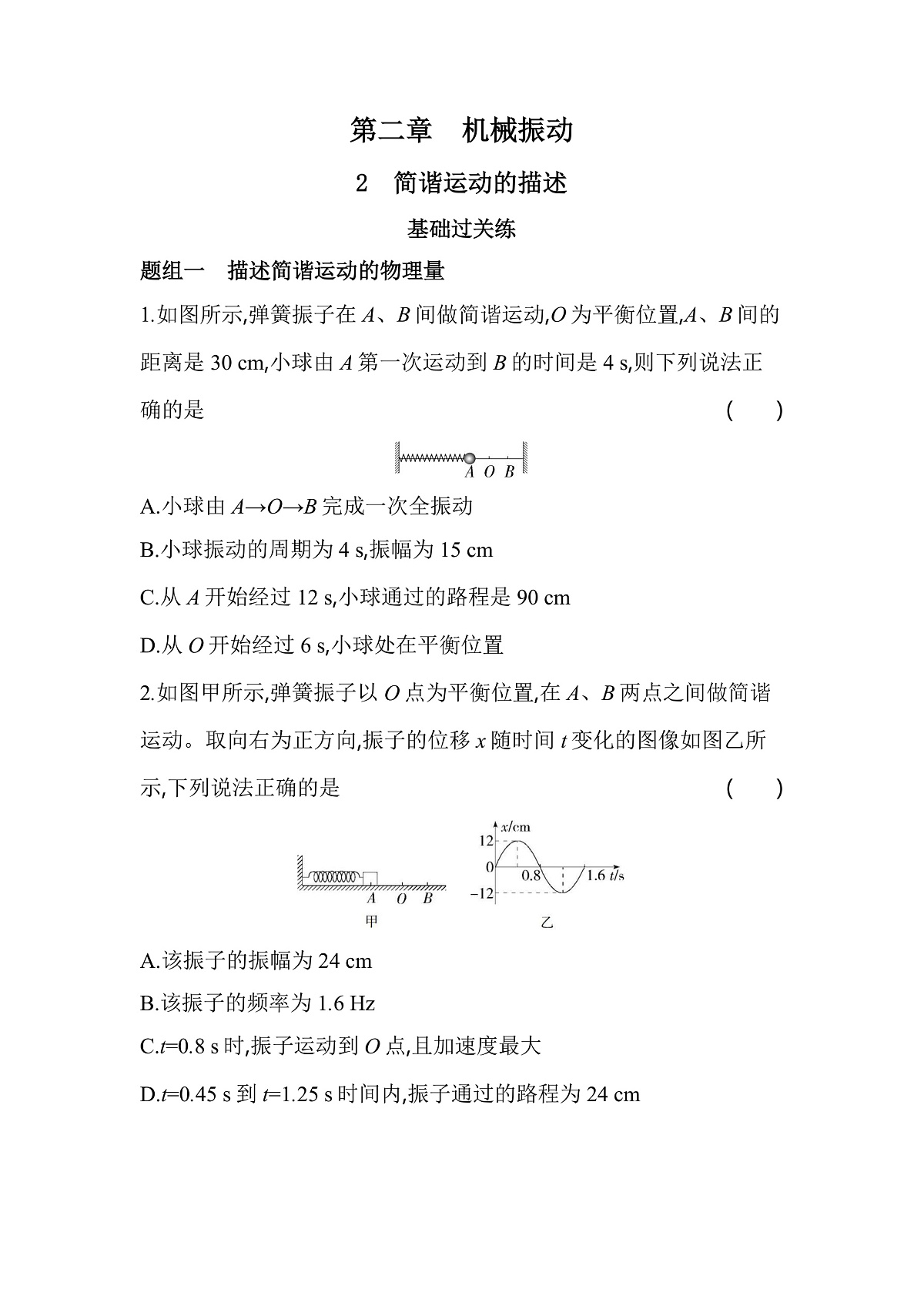 2.2 简谐运动的描述分层训练(含答案)-人教版高中物理高二上学期第1页