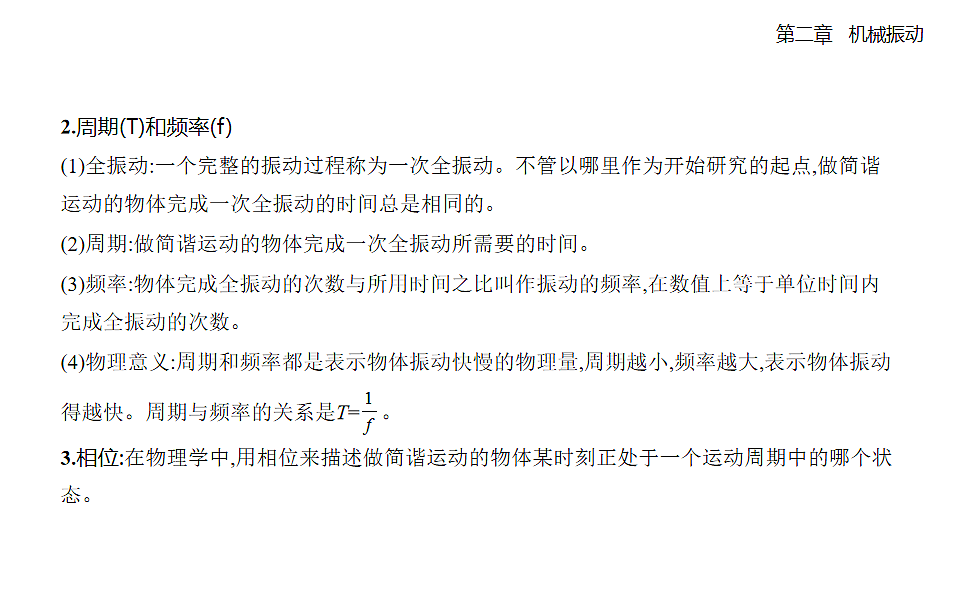 2.2 简谐运动的描述知识点串讲课件-人教版高中物理高二上学期pptx第2页