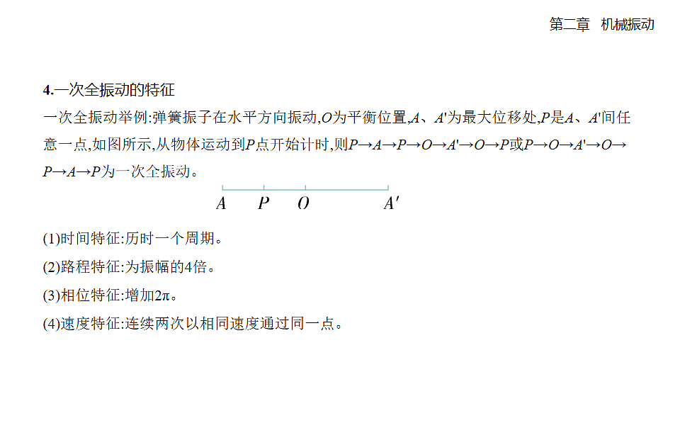 2.2 简谐运动的描述知识点串讲课件-人教版高中物理高二上学期pptx第3页