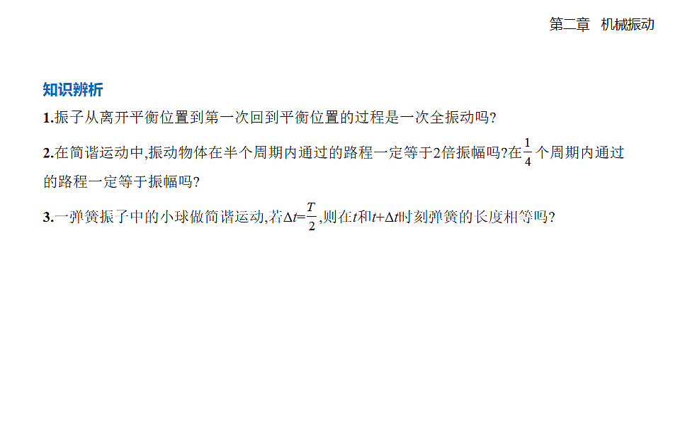 2.2 简谐运动的描述知识点串讲课件-人教版高中物理高二上学期pptx第8页