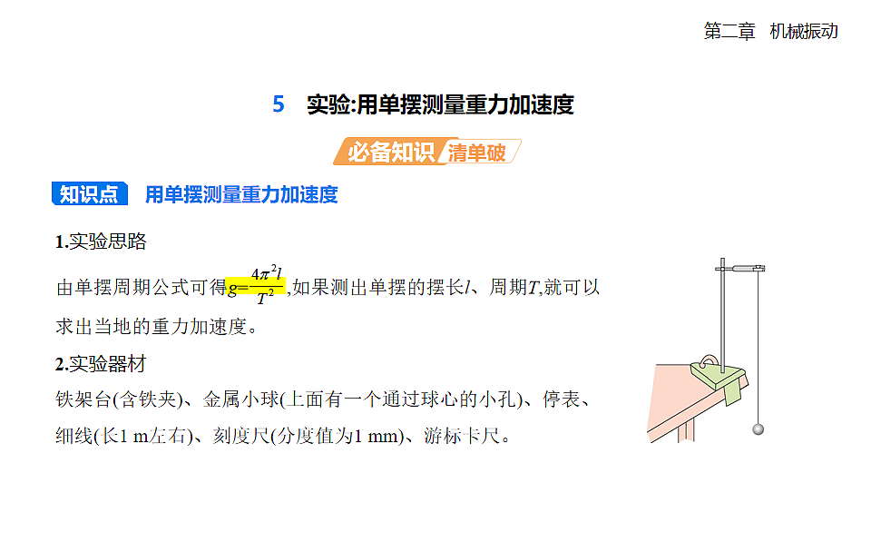 2.5实验:用单摆测量重力加速度知识点串讲课件-人教版高中物理高二上学期第1页