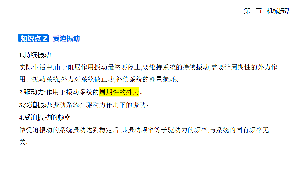 2.6受迫振动共振知识点串讲课件-人教版高中物理高二上学期第3页