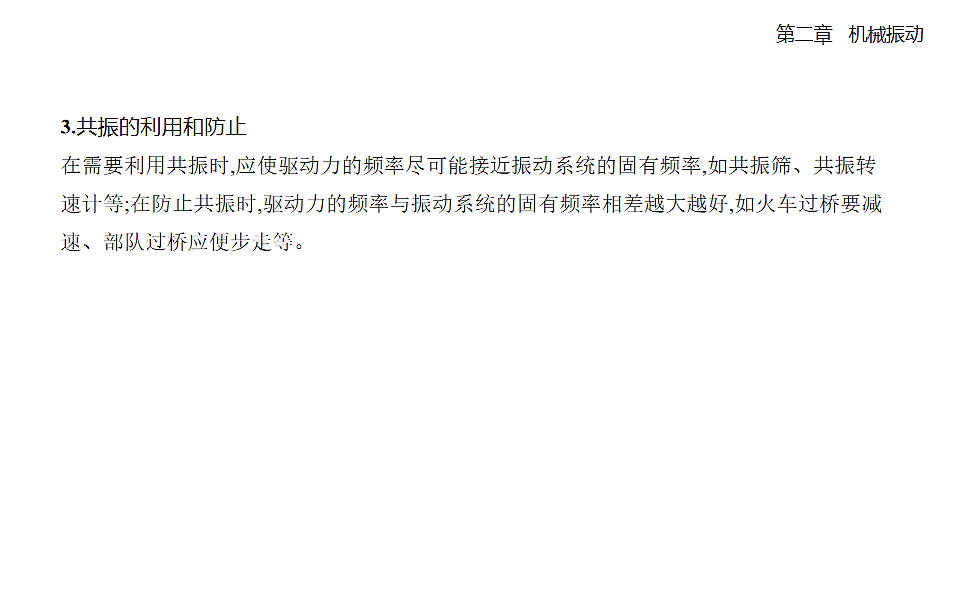 2.6受迫振动共振知识点串讲课件-人教版高中物理高二上学期第5页