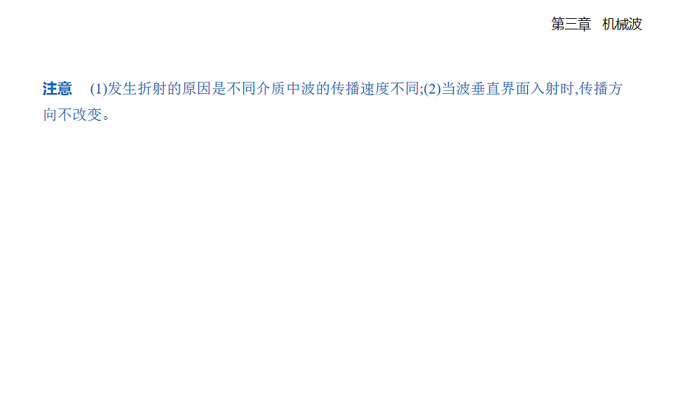 3.3波的反射、折射和衍射知识点串讲课件-人教版高中物理高二上学期第3页